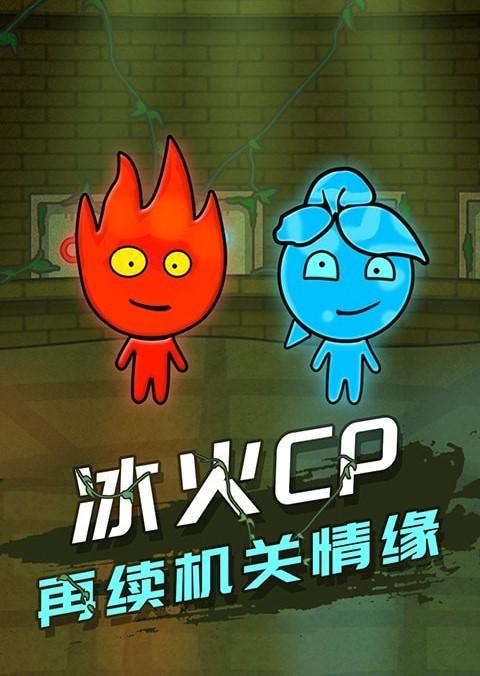 森林冰火人联机版
