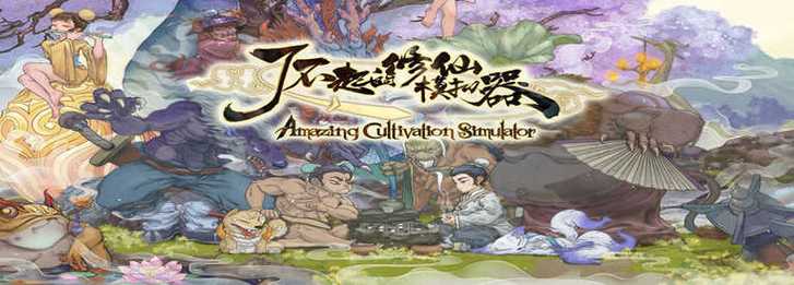了不起的修仙模拟器安卓版