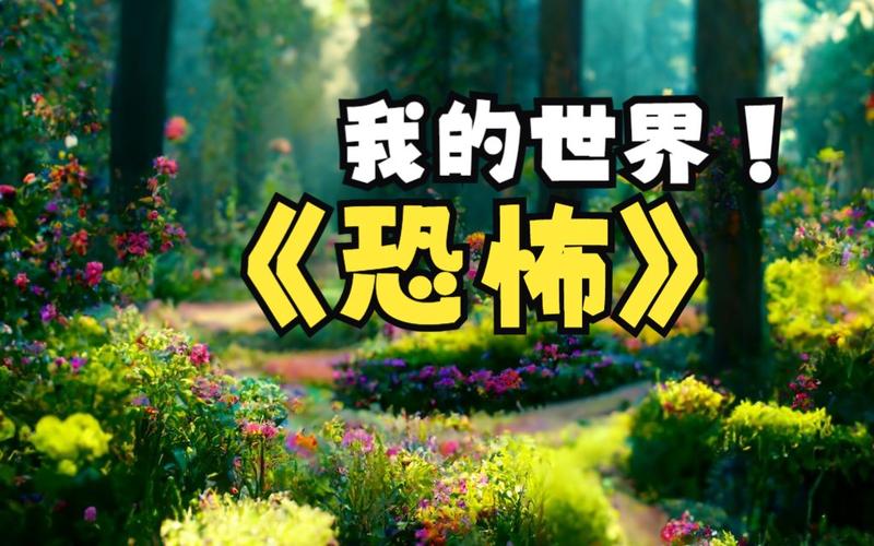 我的世界恐怖电影