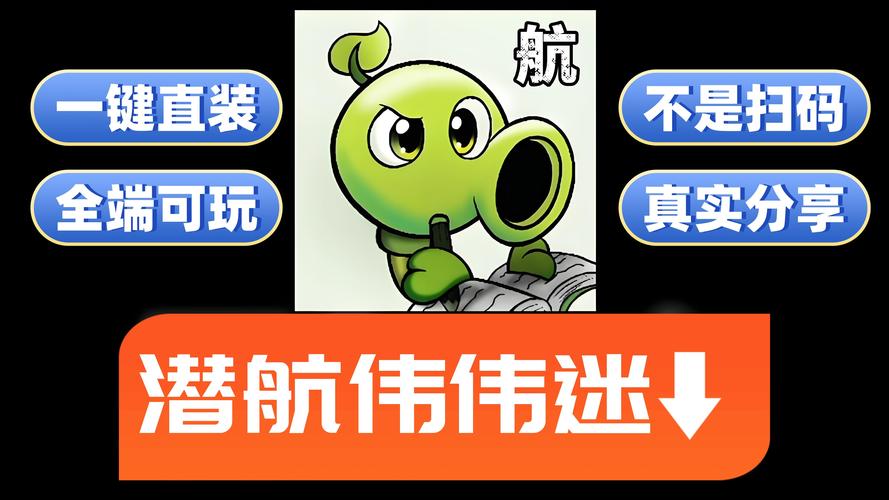 潜艇伟伟迷植物大战僵尸下载 潜艇伟伟迷植物大战僵尸下载
