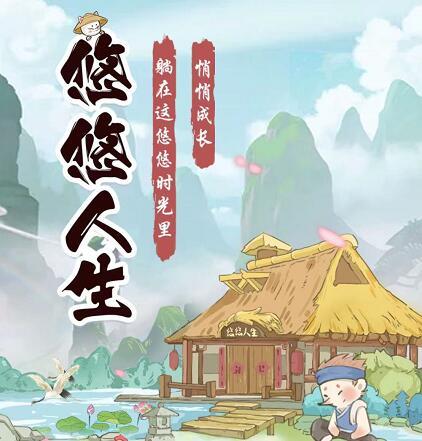 悠悠人生 悠悠人生