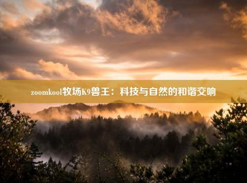 美国ZOOM动物kool牧场