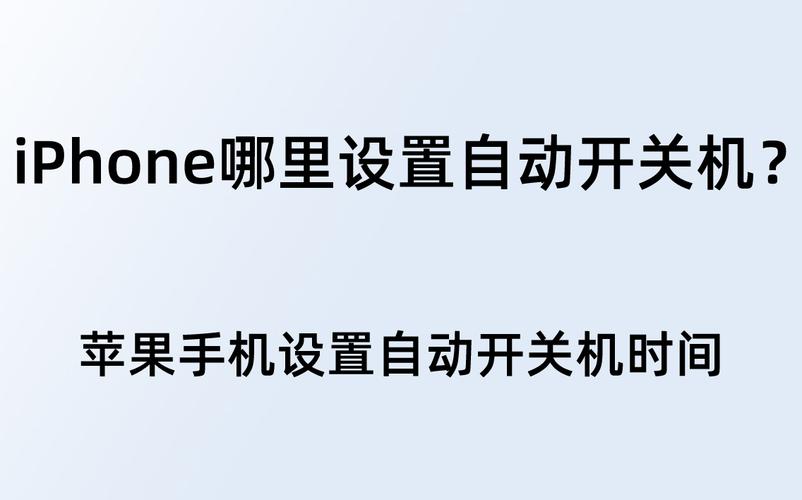自动开关机怎么设置