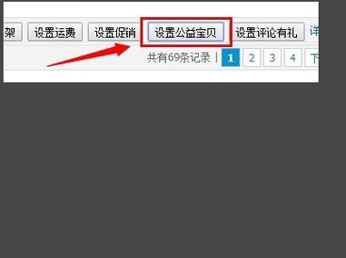设置公益宝贝