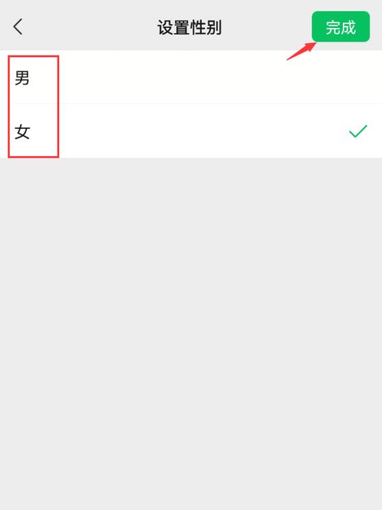 微信性别设置