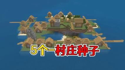 我的世界天空村庄种子