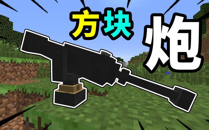 我的世界沙炮