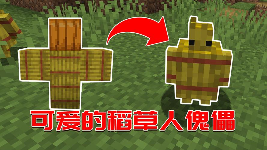 我的世界稻草人傀儡