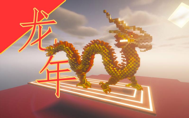 我的世界造龙