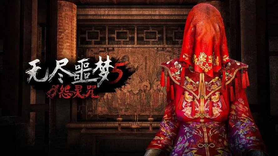 无尽噩梦5怨灵咒内置菜单MOD