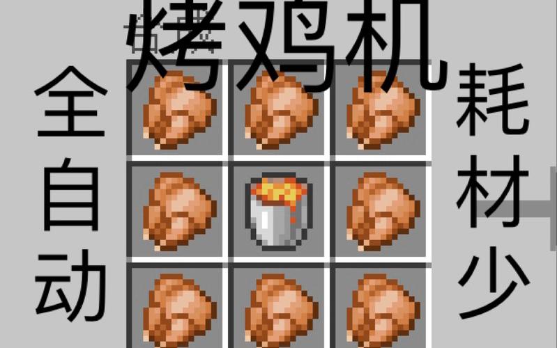 我的世界烤鸡