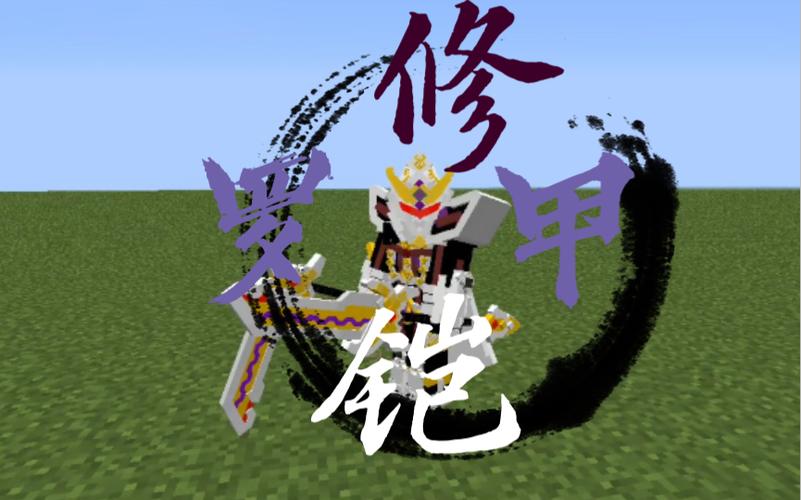 我的世界铠武