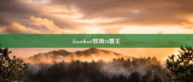 美国ZOOM动物kool牧场