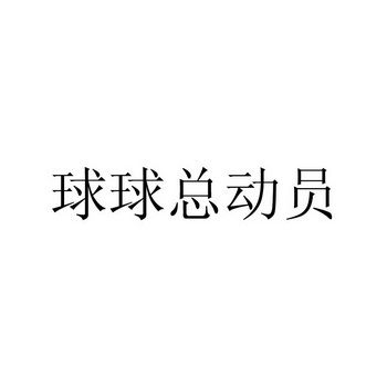 球球总动员