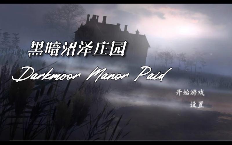黑暗沼泽庄园 黑暗沼泽庄园