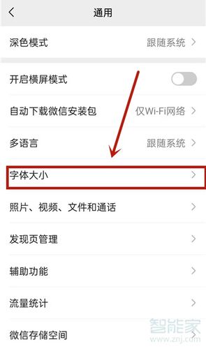 微信字体大小设置