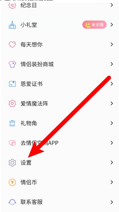 qq情侣怎么设置