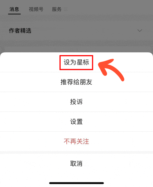 微信设置星标