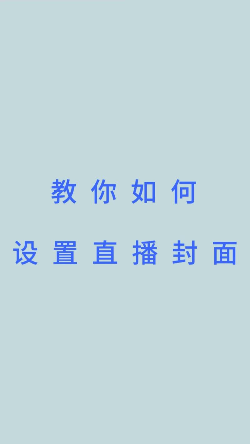 直播间封面怎么设置