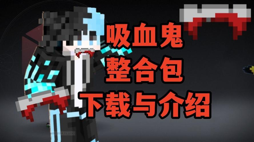 我的世界吸血鬼整合包