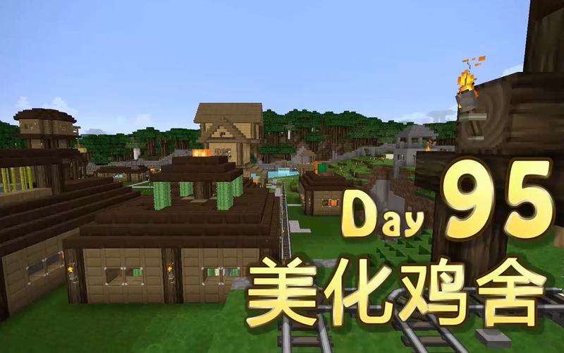 我的世界095
