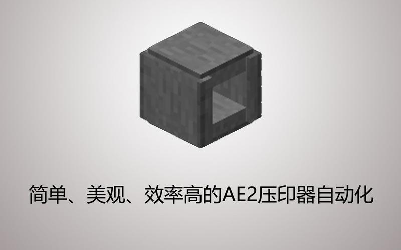 我的世界压印器自动化