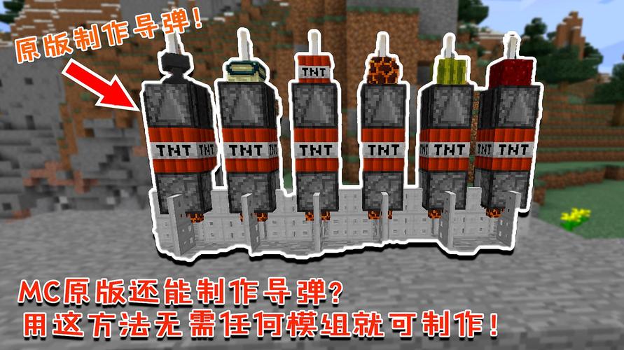 我的世界红石导弹教程