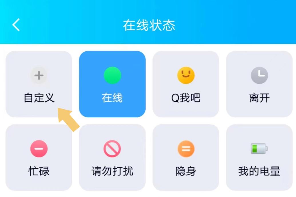 qq在线状态设置