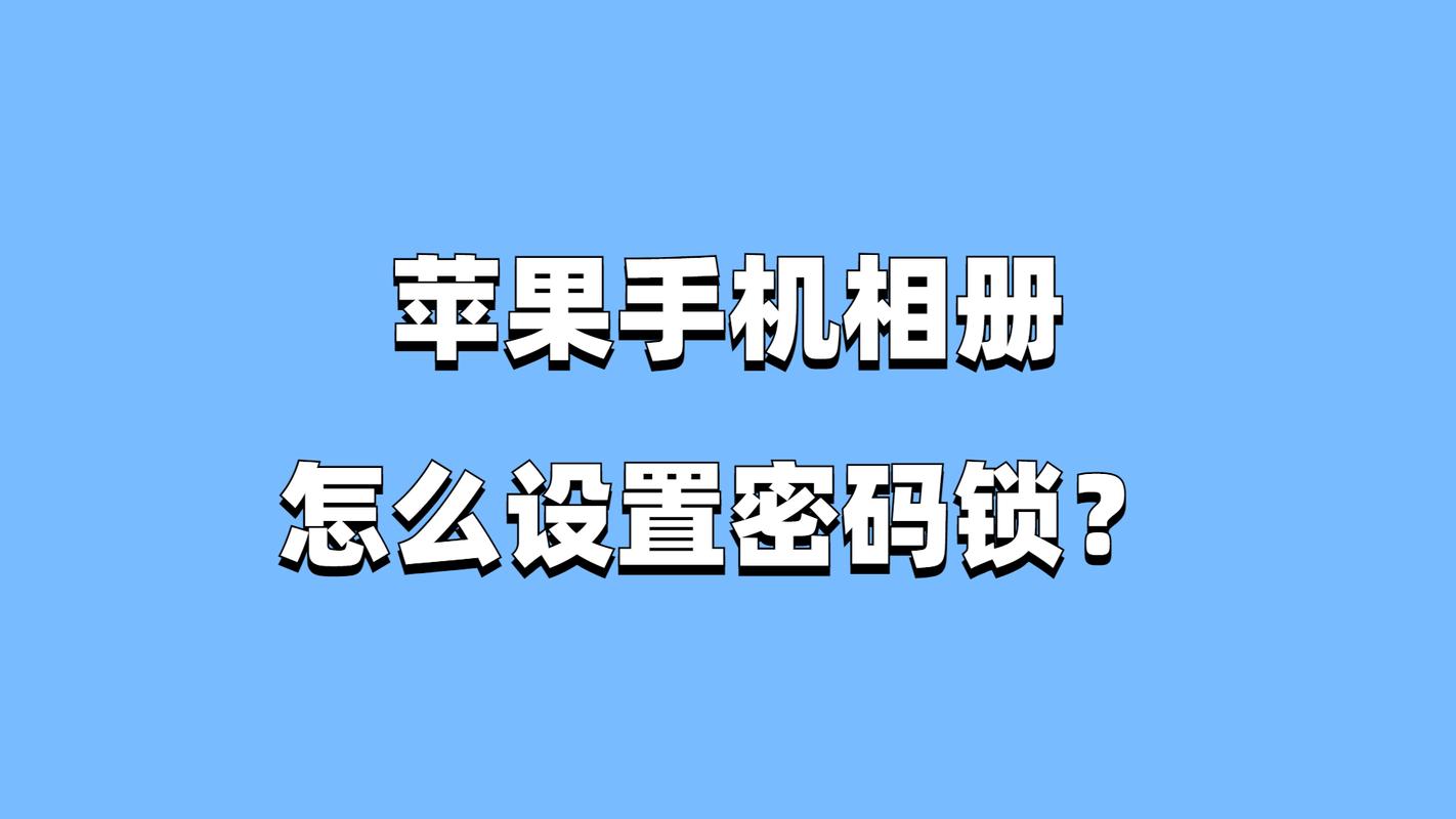 苹果怎么设置密码相册