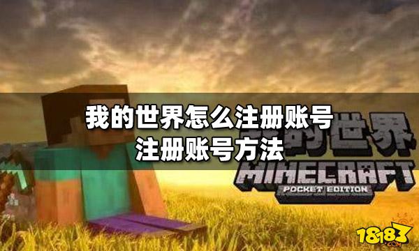 怎么注册我的世界账号