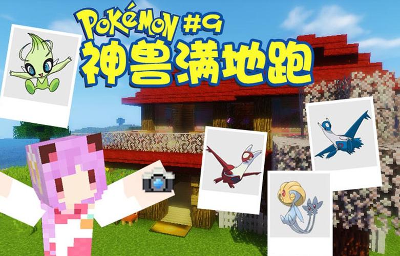 我的世界神奇宝贝五歌