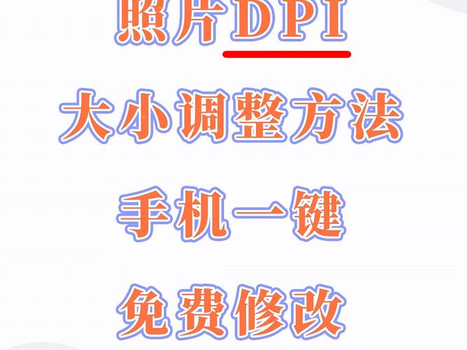 如何设置dpi