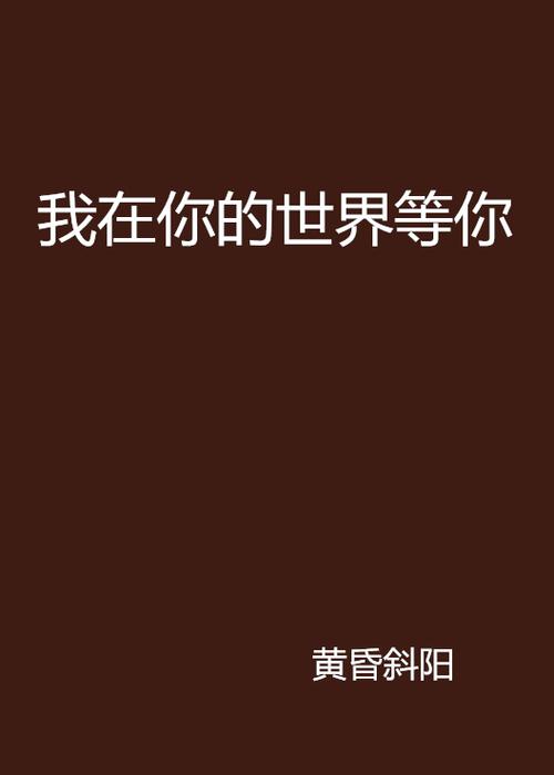 我的世界独独在等你