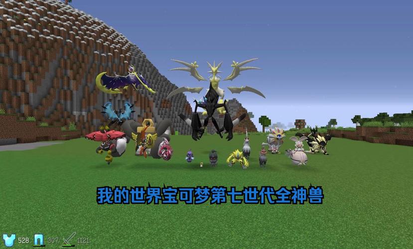 老肉解说我的世界神奇宝贝