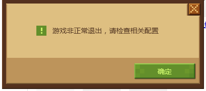 我的世界游戏非正常退出