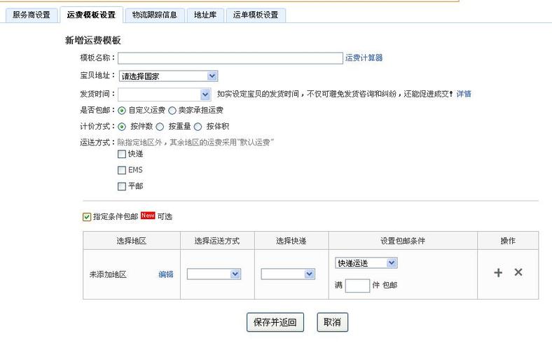 淘宝运费模板设置