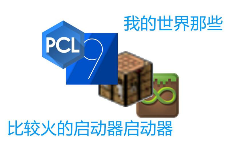 我的世界精灵启动器