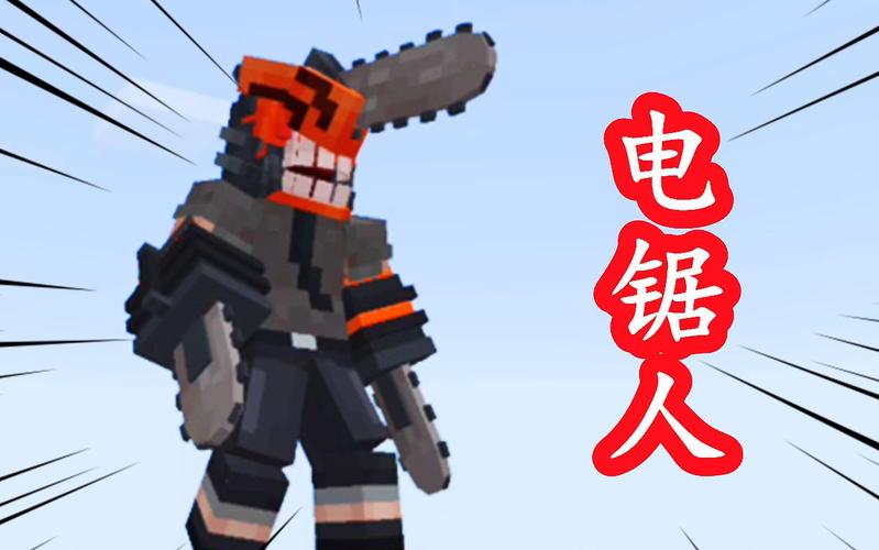 我的世界电锯