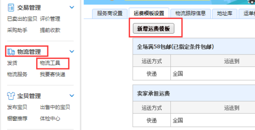 淘宝运费模板设置