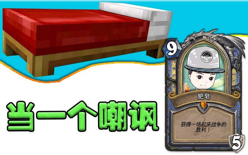 我的世界肥皂起床