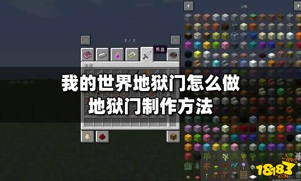 我的世界地狱怎么进