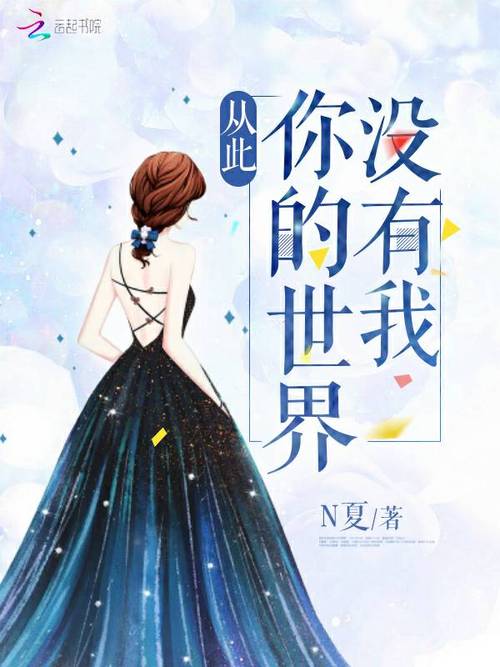从此我的世界没有你