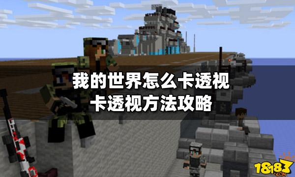 我的世界卡透视