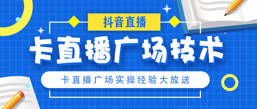 抖音什么是直播广场