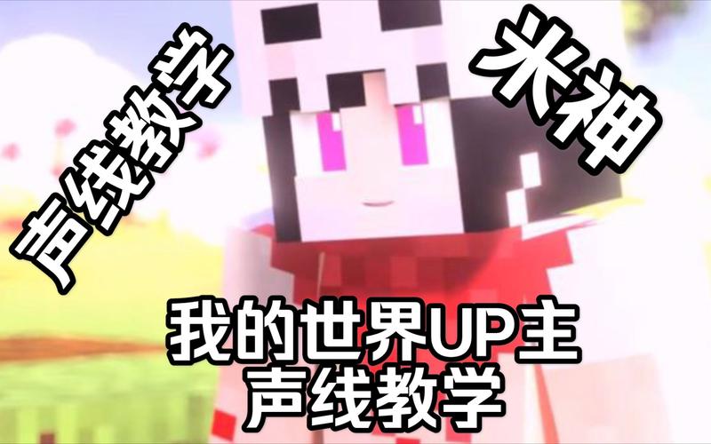我的世界米神