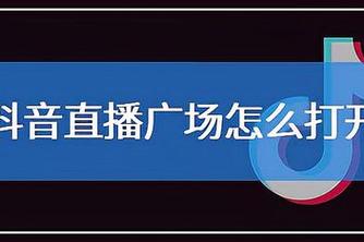 抖音什么是直播广场