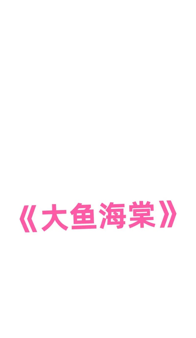 抖音大鱼讲的是什么