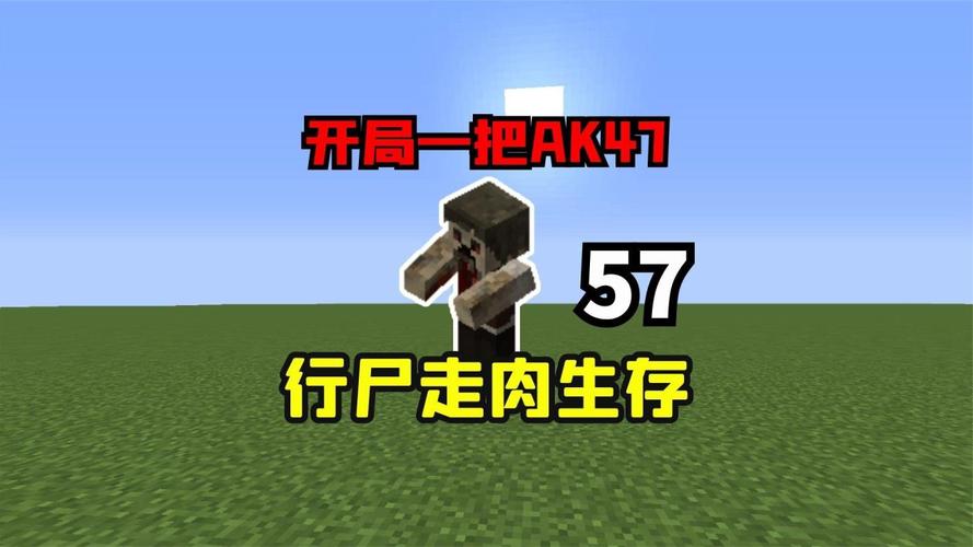 我的世界行尸走肉视频