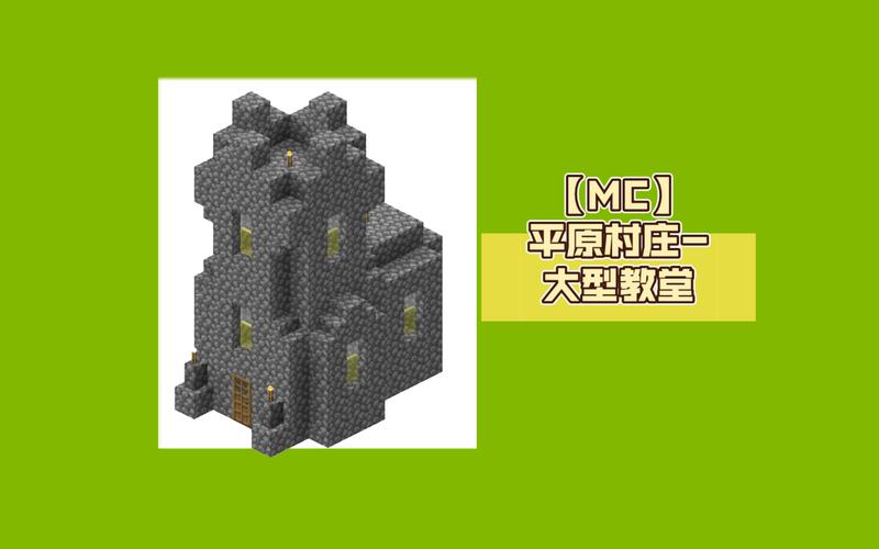 我的世界村庄教堂