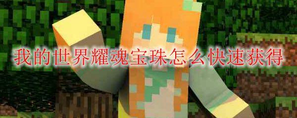 我的世界耀魂宝珠